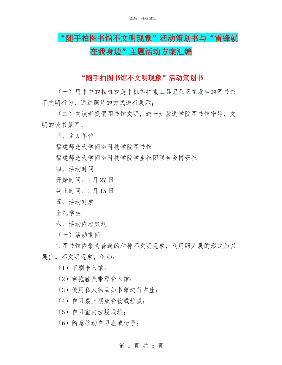 “随手拍图书馆不文明现象”活动策划书与“雷锋就在我身边”主题活动方案汇编_第1页