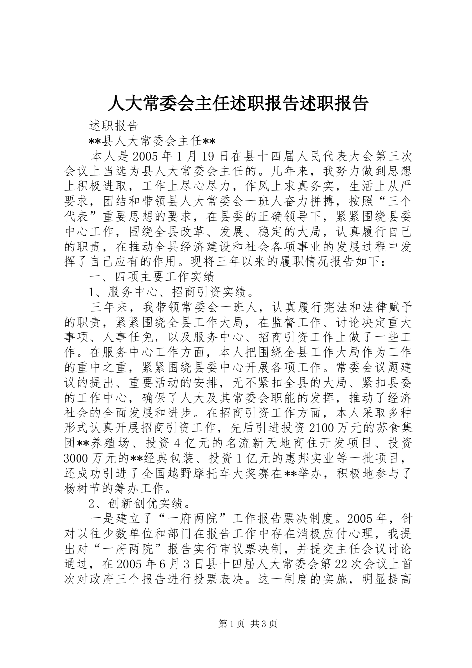 人大常委会主任述职报告述职报告_第1页