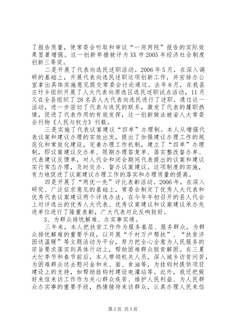 人大常委会主任述职报告述职报告_第2页