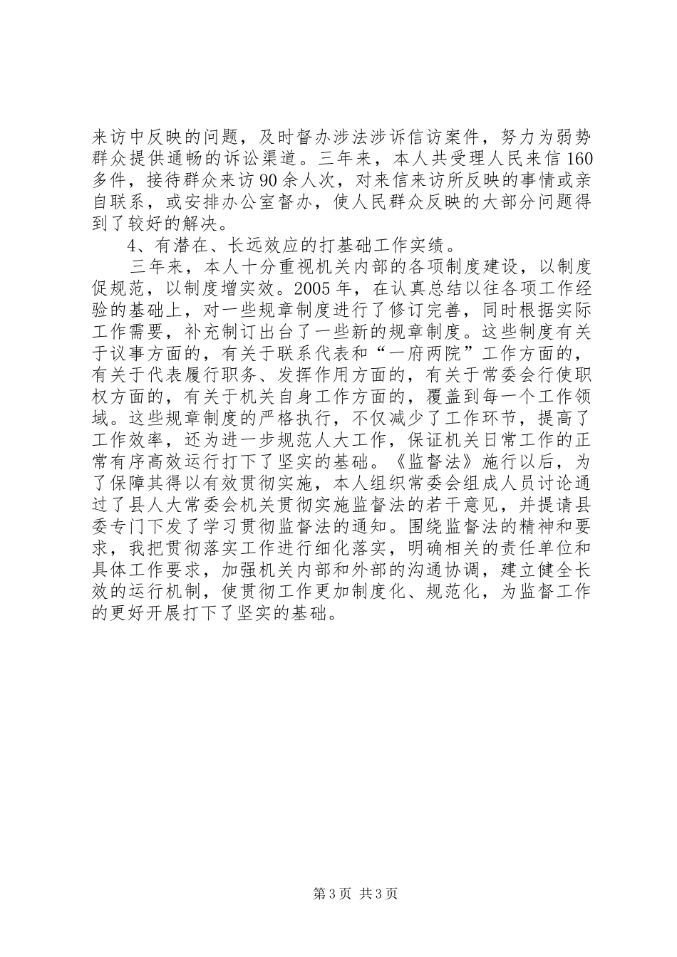 人大常委会主任述职报告述职报告_第3页