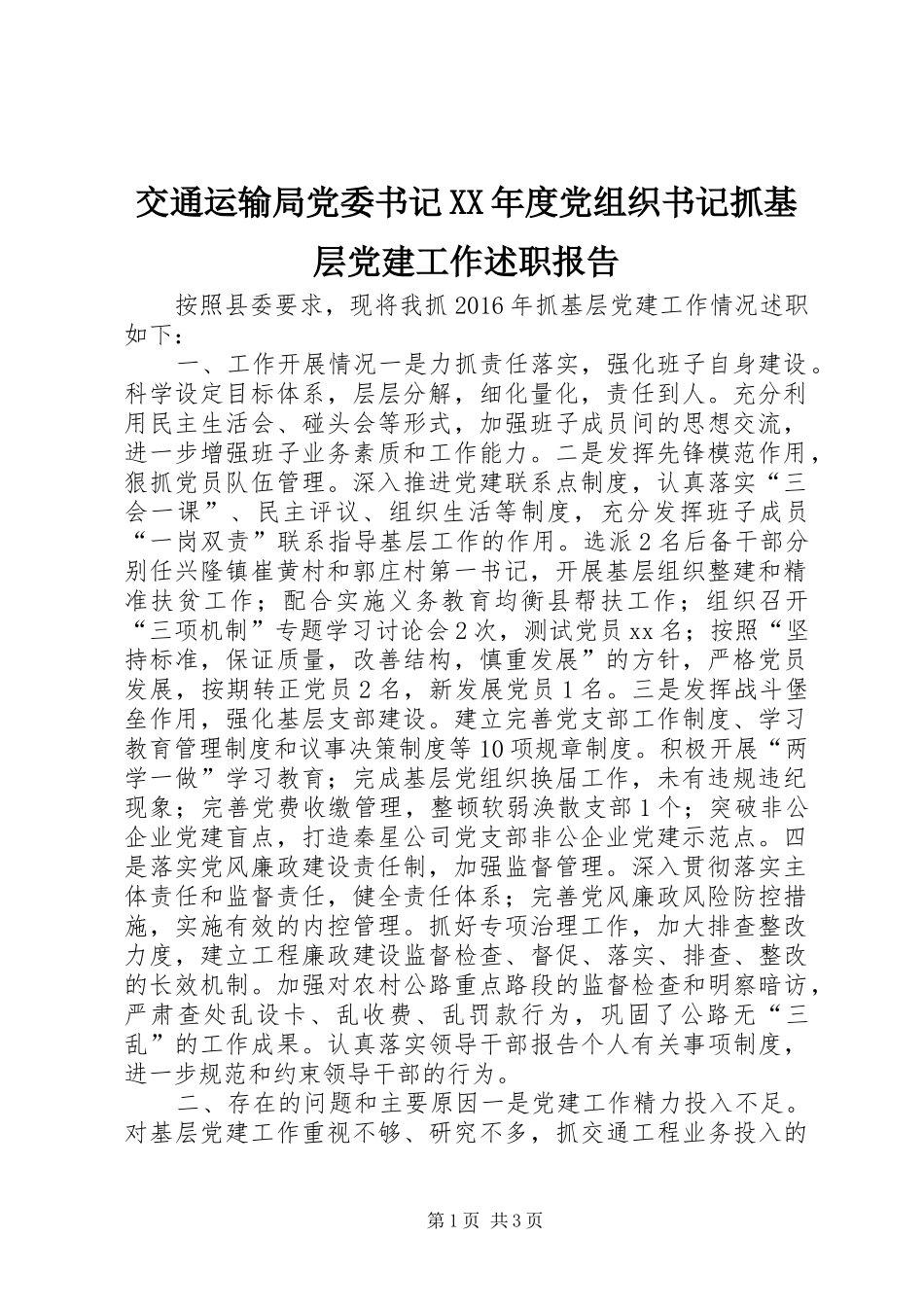交通运输局党委书记XX年度党组织书记抓基层党建工作述职报告_第1页