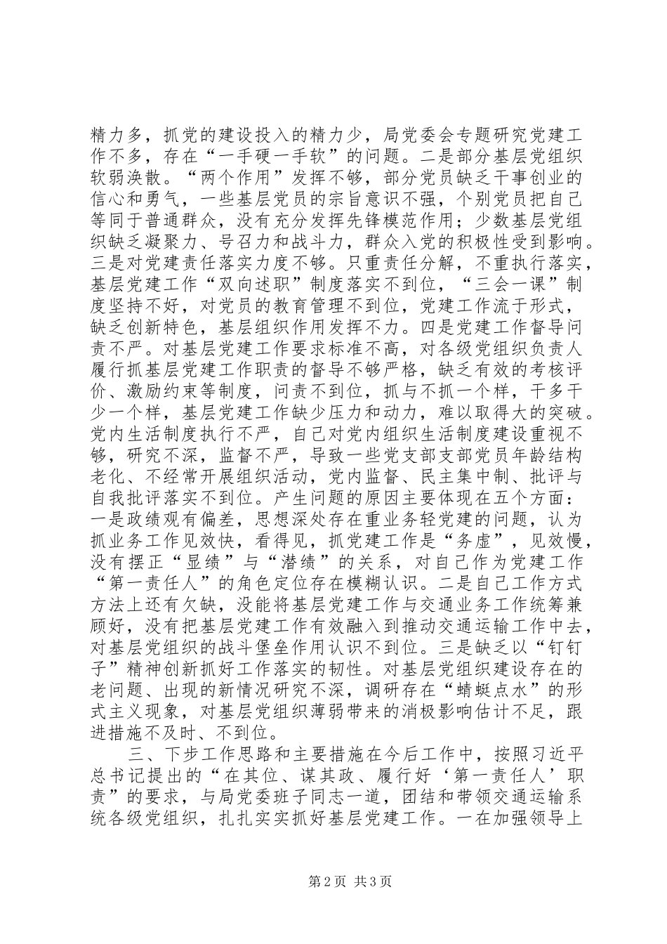 交通运输局党委书记XX年度党组织书记抓基层党建工作述职报告_第2页