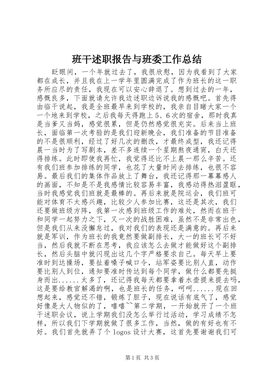 班干述职报告与班委工作总结_第1页