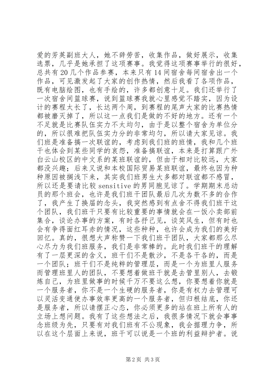 班干述职报告与班委工作总结_第2页