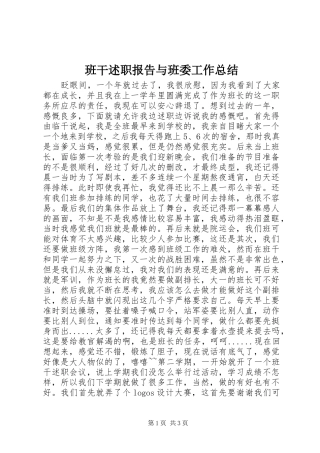 班干述职报告与班委工作总结