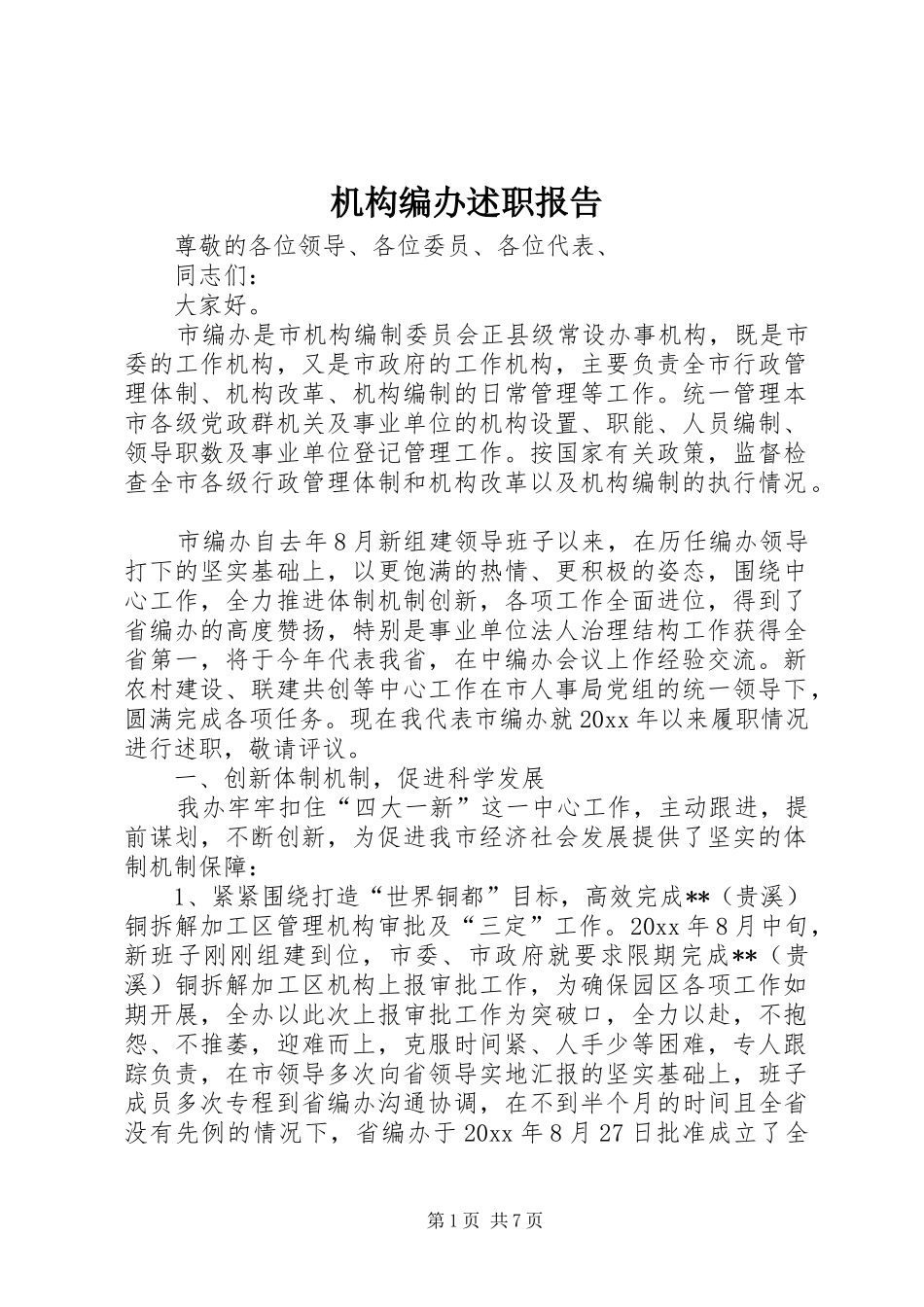 机构编办述职报告_第1页