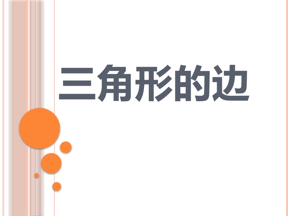 初中二年级数学上册第11章全等三角形第一课时课件_第1页