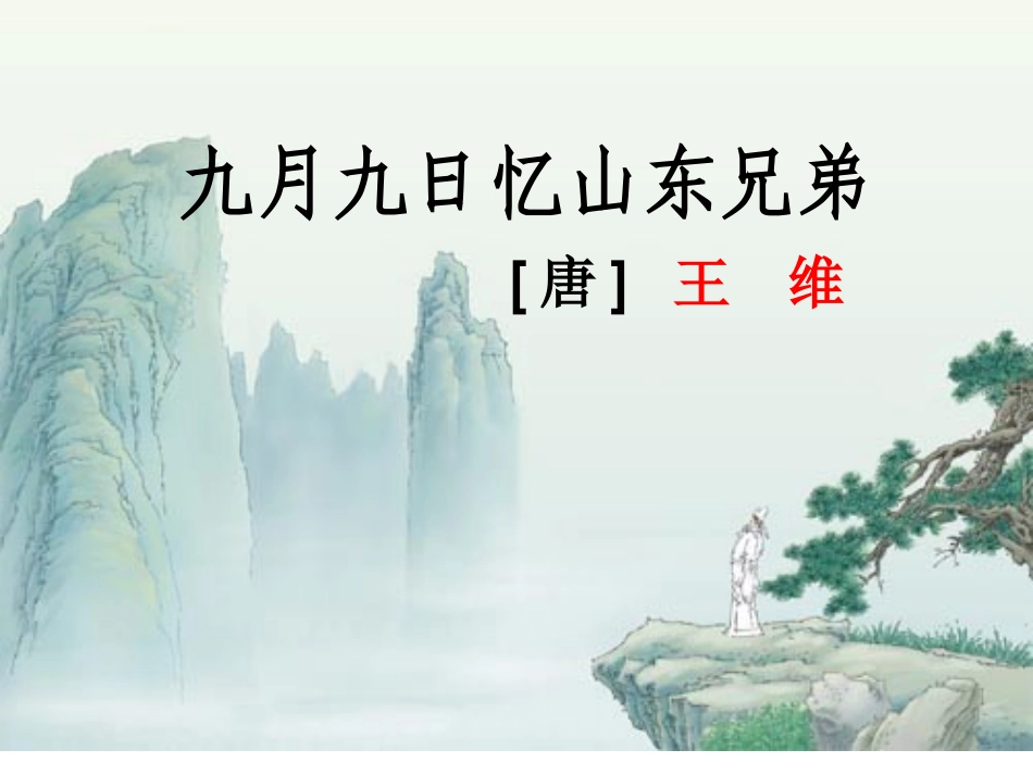九月九日忆山东兄弟 (4)_第3页
