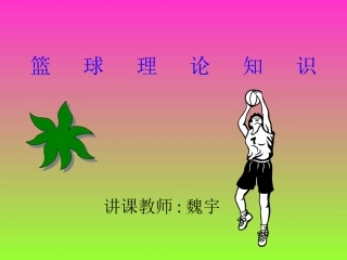 魏宇　篮球的初步教学