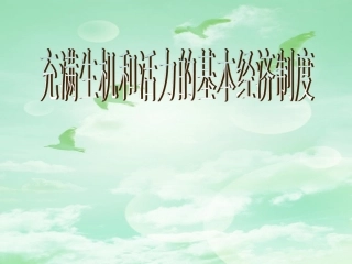 课件：充满生机和活力的基本经济制度yan