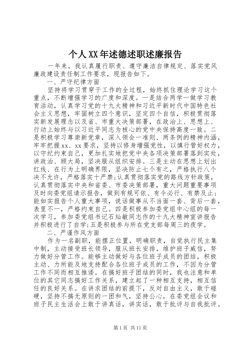 个人XX年述德述职述廉报告_第1页