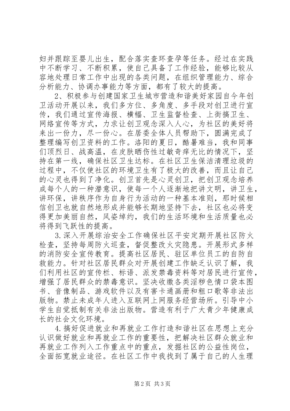 XX年7月社区干部党员述职述廉报告_第2页