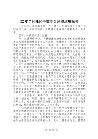 XX年7月社区干部党员述职述廉报告