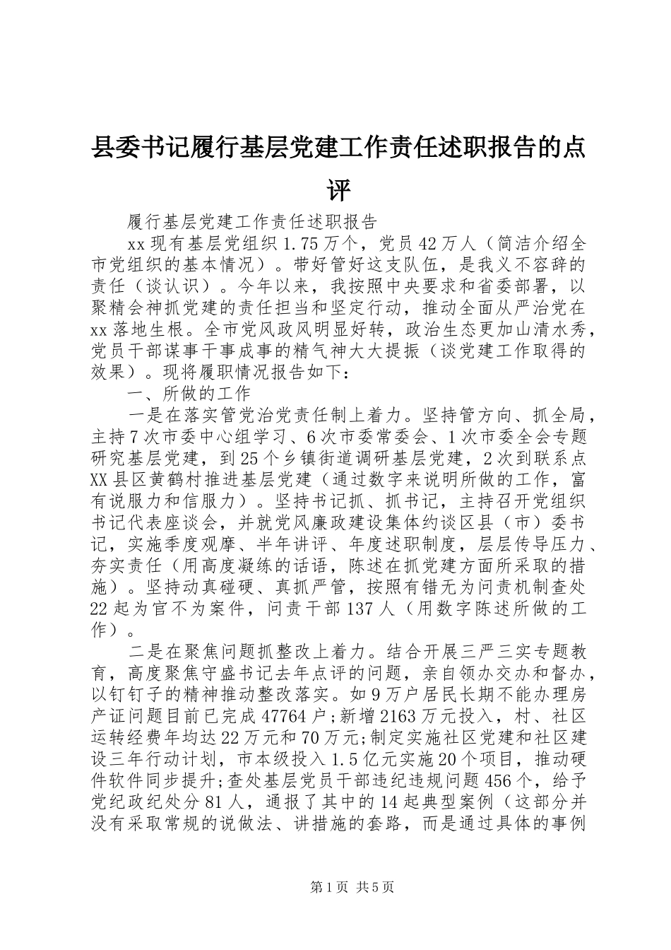 县委书记履行基层党建工作责任述职报告的点评_第1页