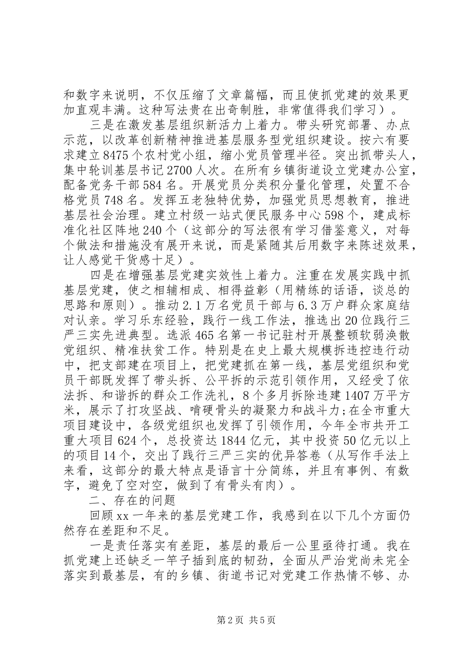 县委书记履行基层党建工作责任述职报告的点评_第2页