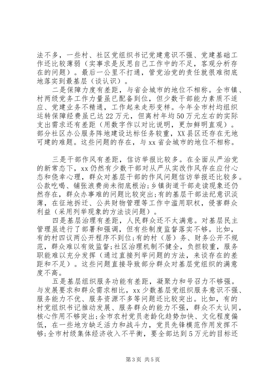 县委书记履行基层党建工作责任述职报告的点评_第3页