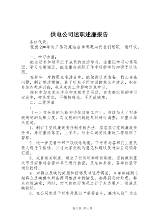 供电公司述职述廉报告
