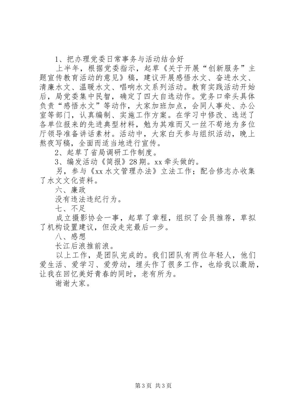 关于水文站领导述职述廉报告总结_第3页