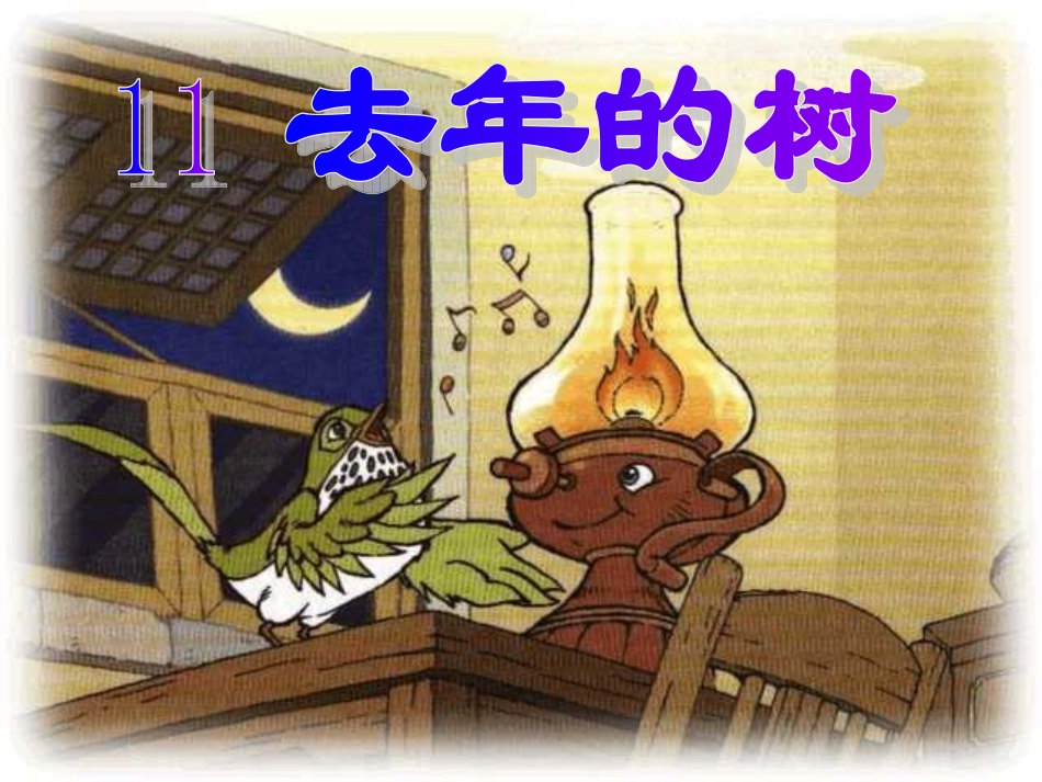 四年级第11课去年的树课件PPT_第1页