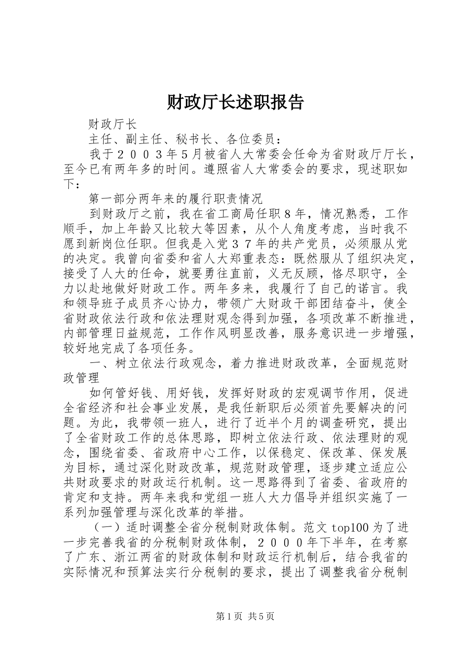 财政厅长述职报告_第1页