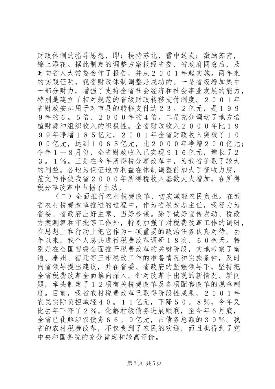 财政厅长述职报告_第2页