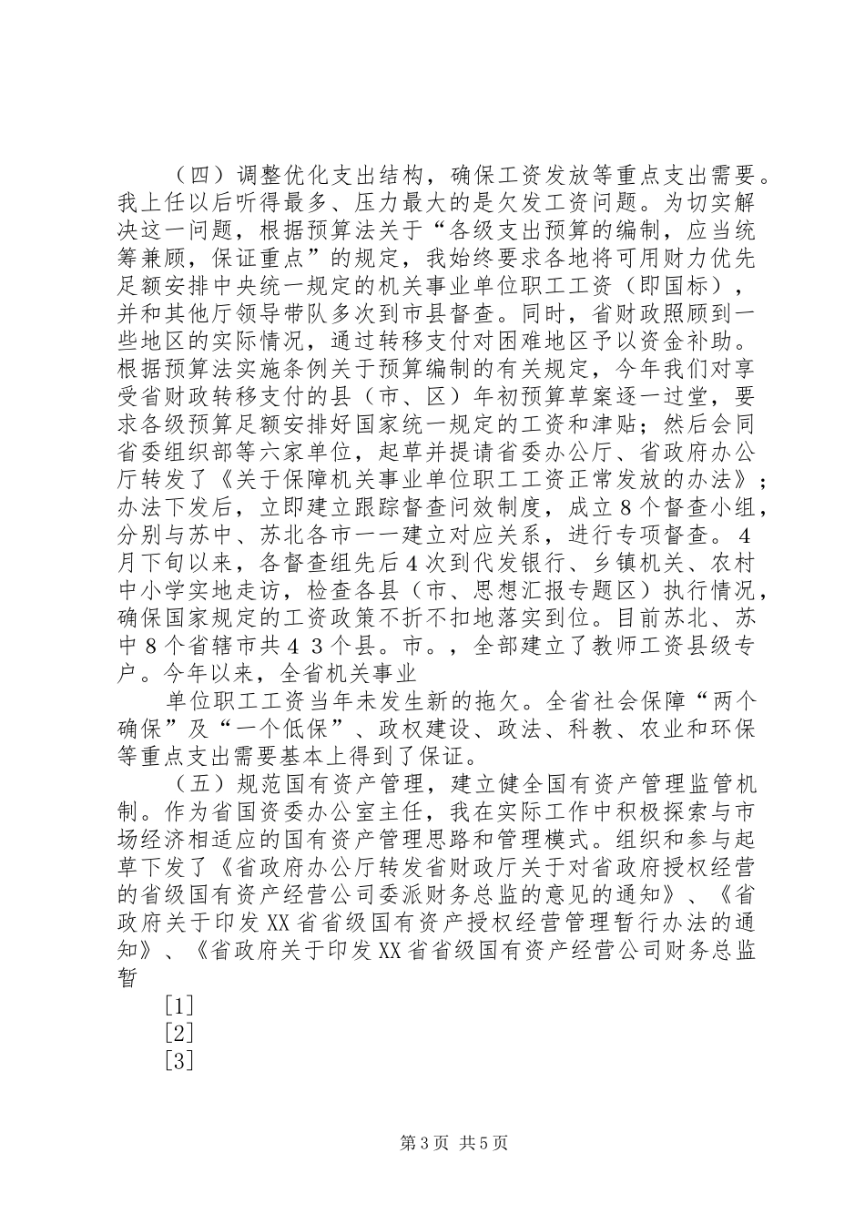 财政厅长述职报告_第3页