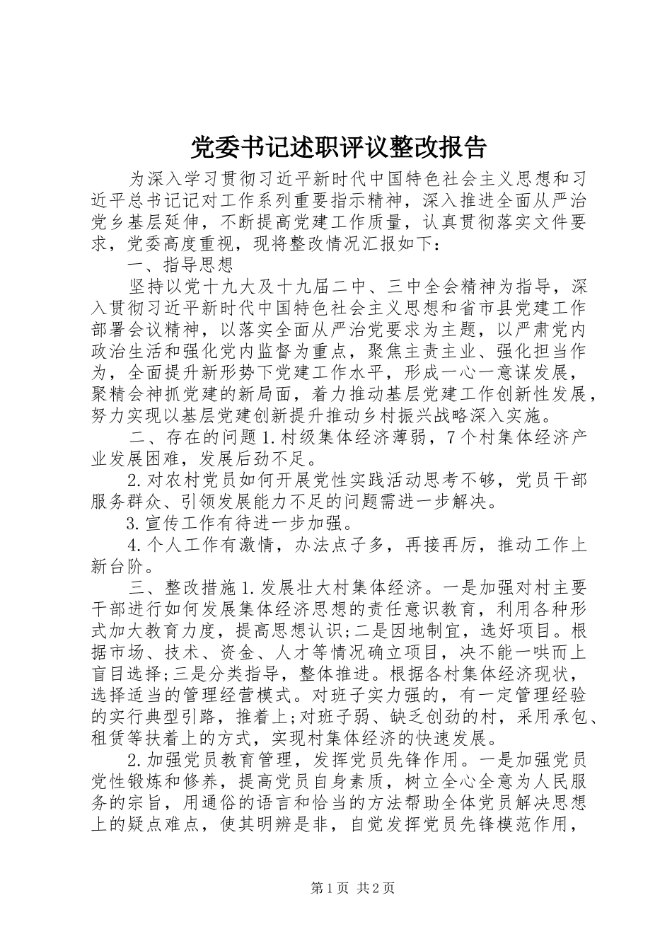 党委书记述职评议整改报告_第1页