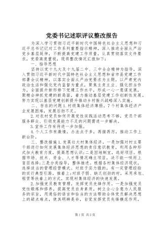 党委书记述职评议整改报告