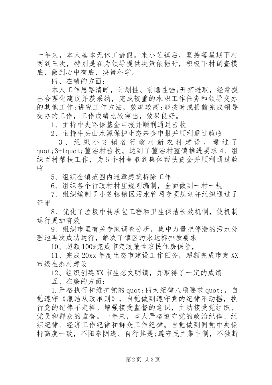 XX年副镇长述职述廉报告范文_第2页