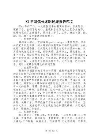 XX年副镇长述职述廉报告范文