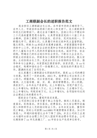 工商联副会长的述职报告范文