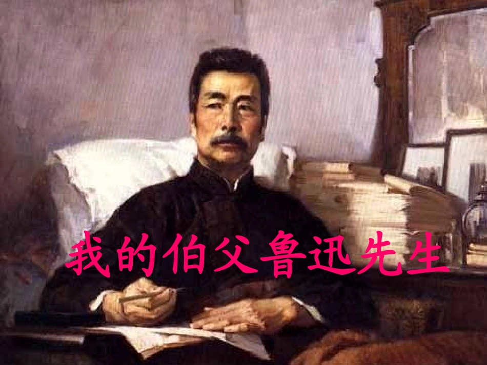 我的伯父鲁迅先生 (10)_第1页