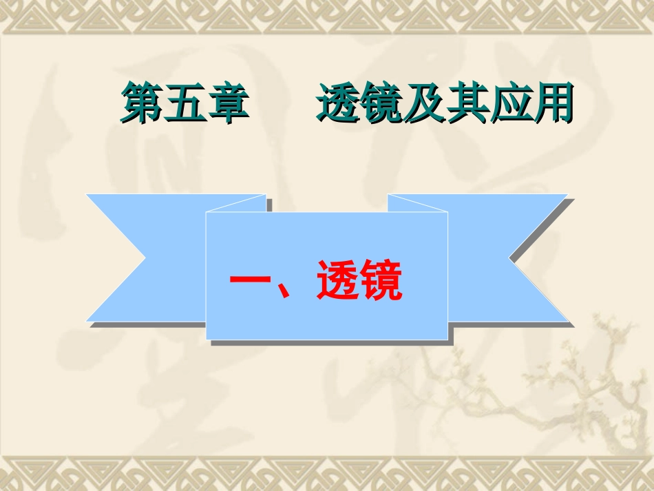 八年级物理透镜课件_第1页