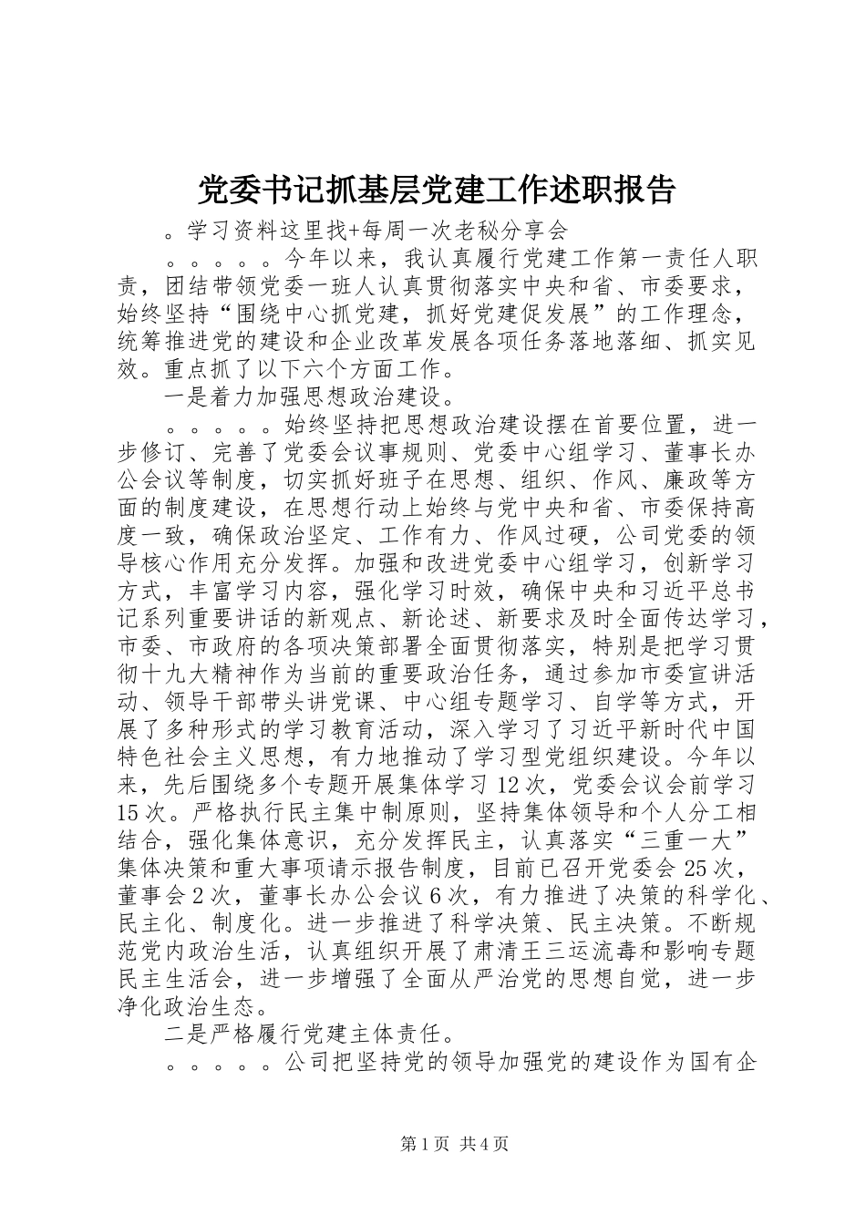 党委书记抓基层党建工作述职报告_第1页