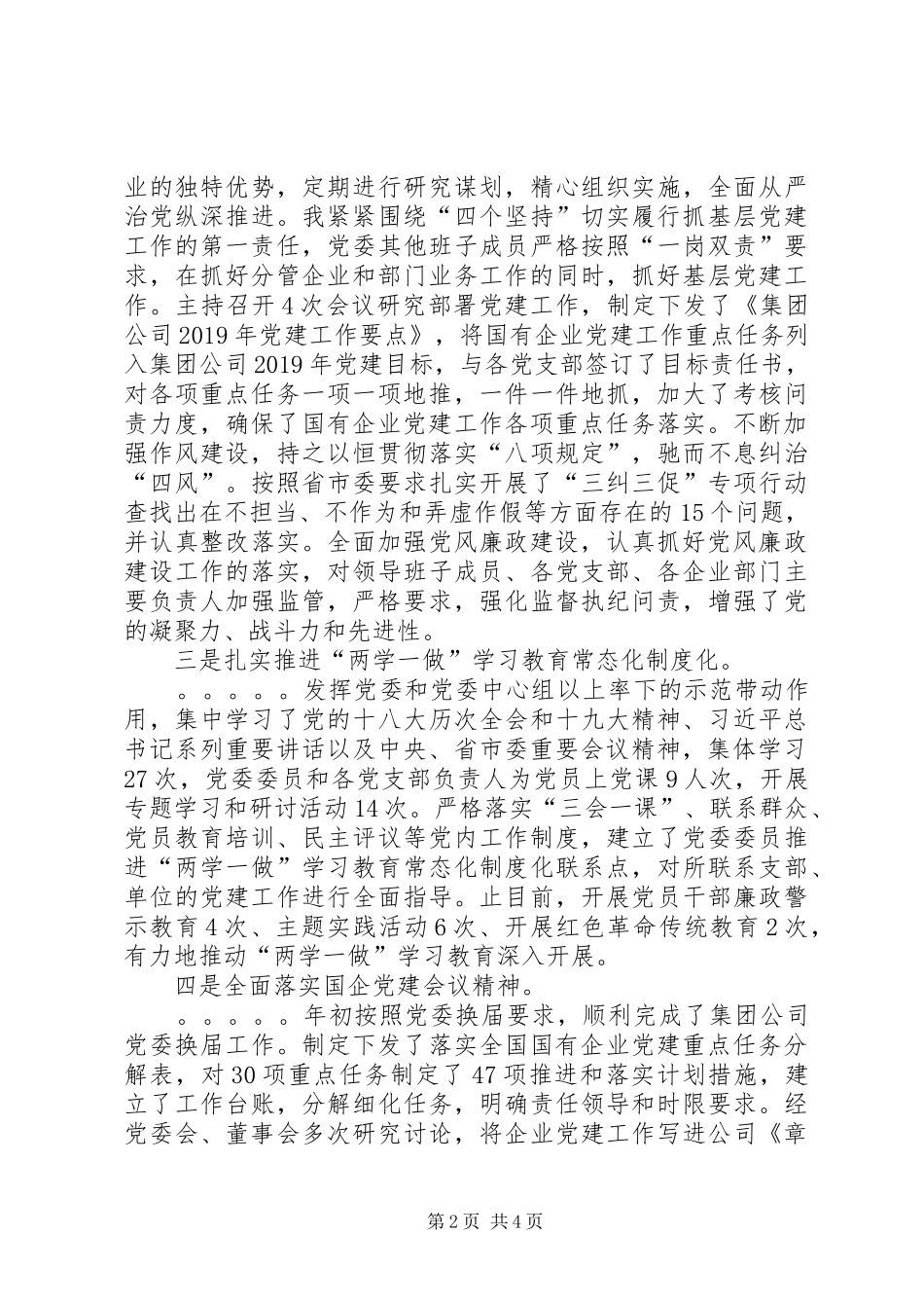 党委书记抓基层党建工作述职报告_第2页