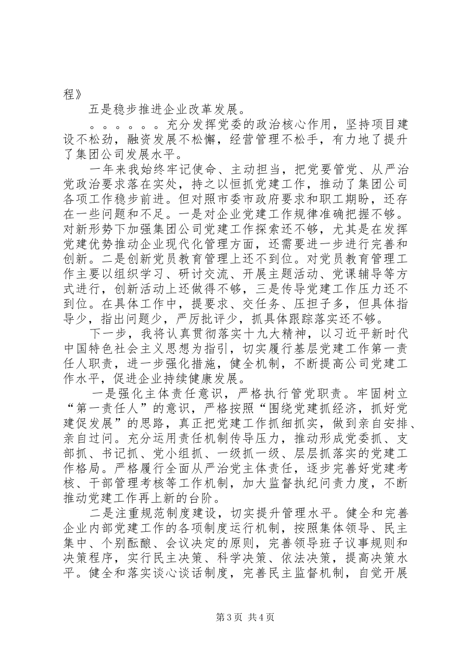 党委书记抓基层党建工作述职报告_第3页