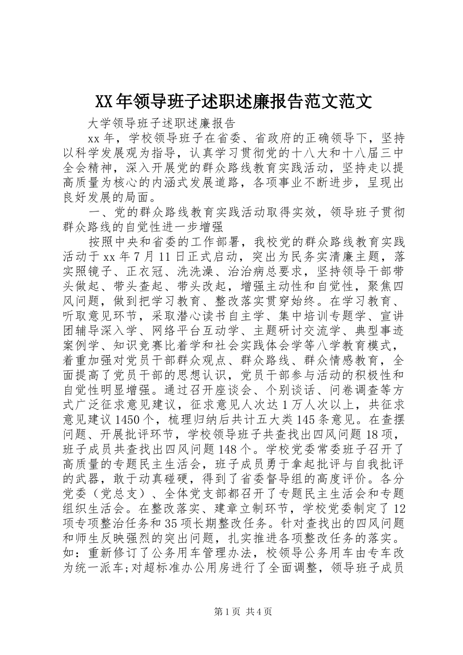 XX年领导班子述职述廉报告范文范文_第1页