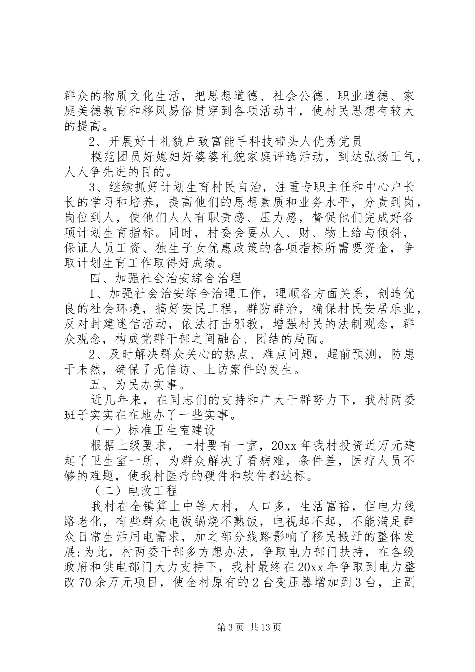 乡村党支部书记述职工作汇报_第3页