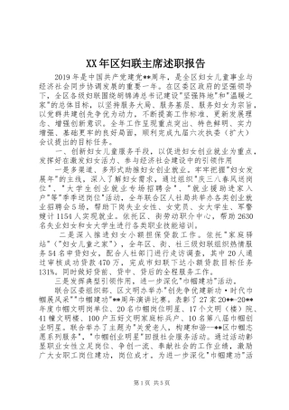 XX年区妇联主席述职报告