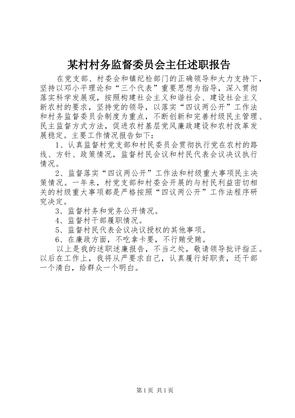 某村村务监督委员会主任述职报告_第1页