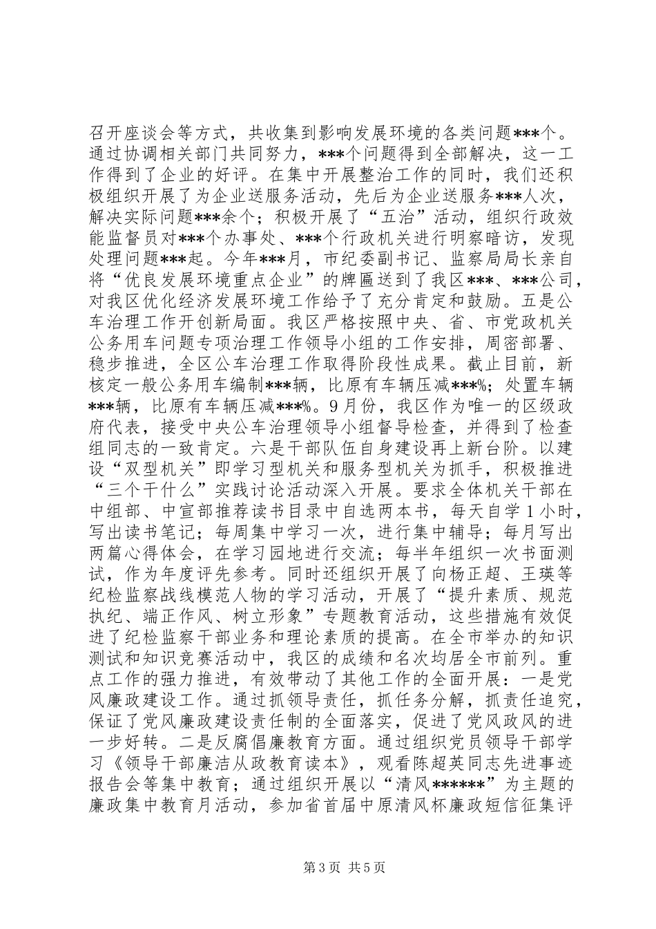 纪委书记述职述廉报告_第3页