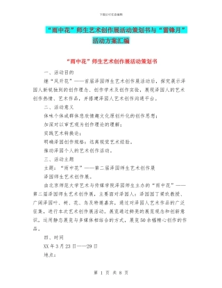 “雨中花”师生艺术创作展活动策划书与“雷锋月”活动方案汇编