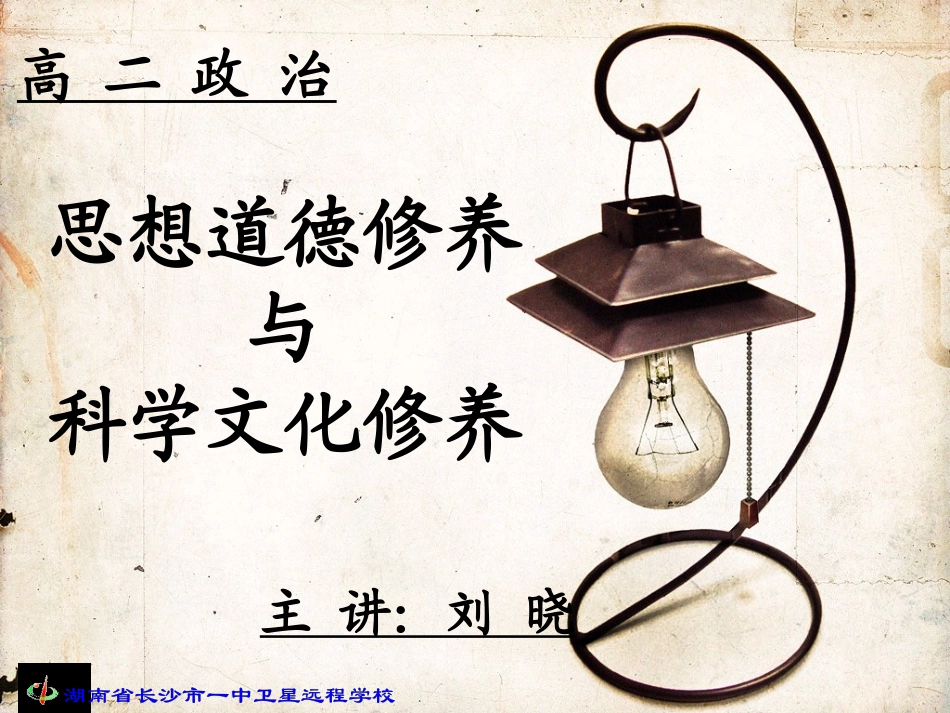 高二政治《思想道德修养与科学文化修养》_第1页