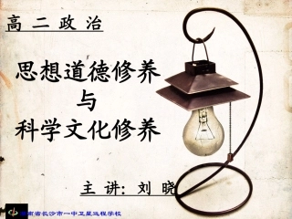 高二政治《思想道德修养与科学文化修养》