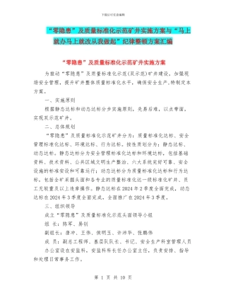 “零隐患”及质量标准化示范矿井实施方案与“马上就办马上就改从我做起”纪律整顿方案汇编