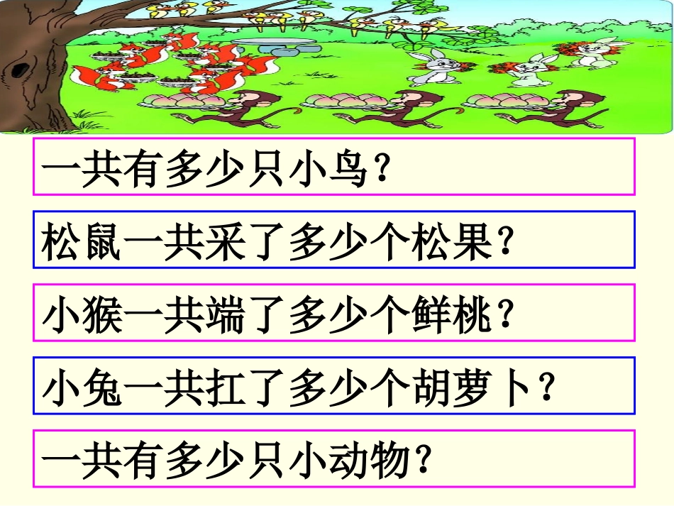 北师大小学数学二年级上动物聚会_第3页