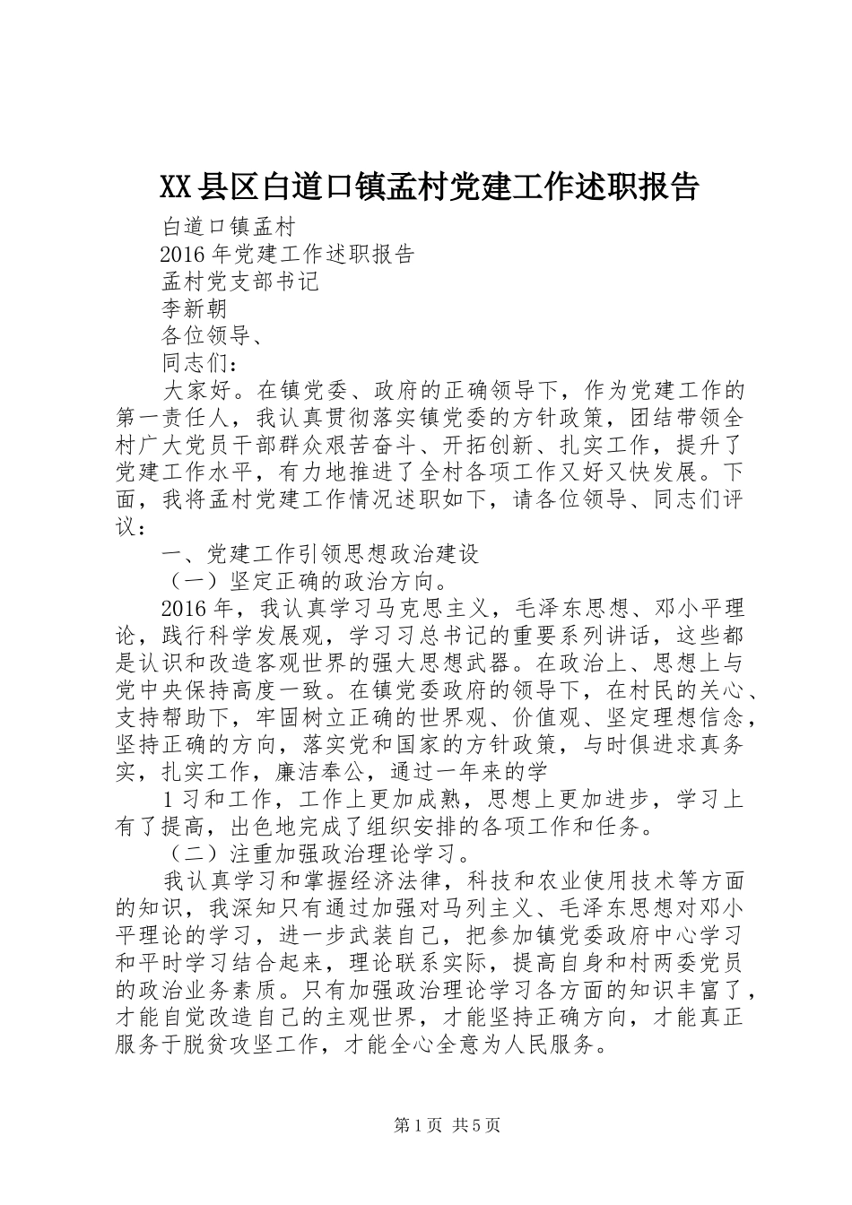XX县区白道口镇孟村党建工作述职报告_第1页