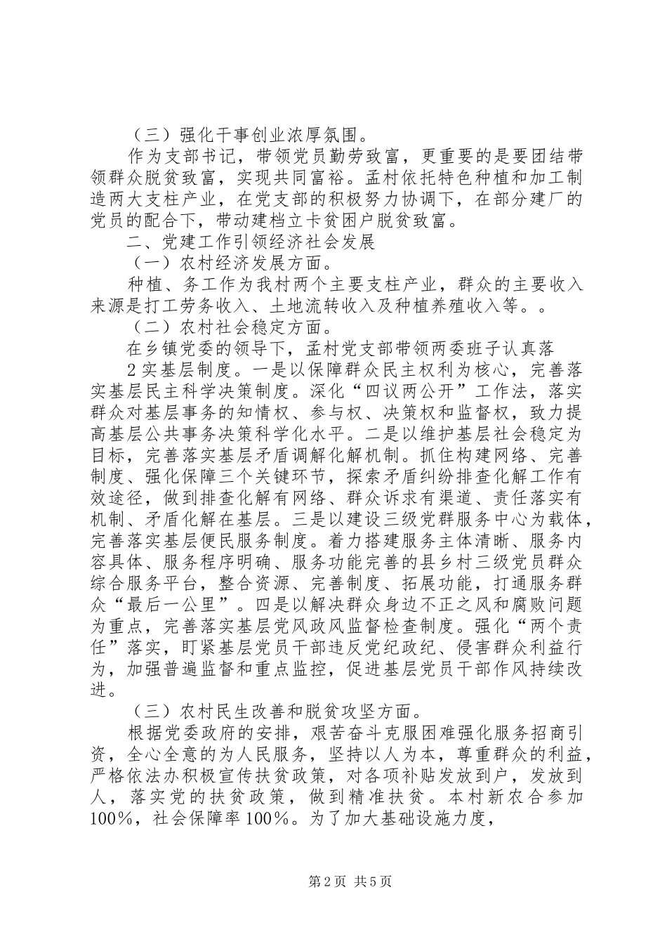 XX县区白道口镇孟村党建工作述职报告_第2页