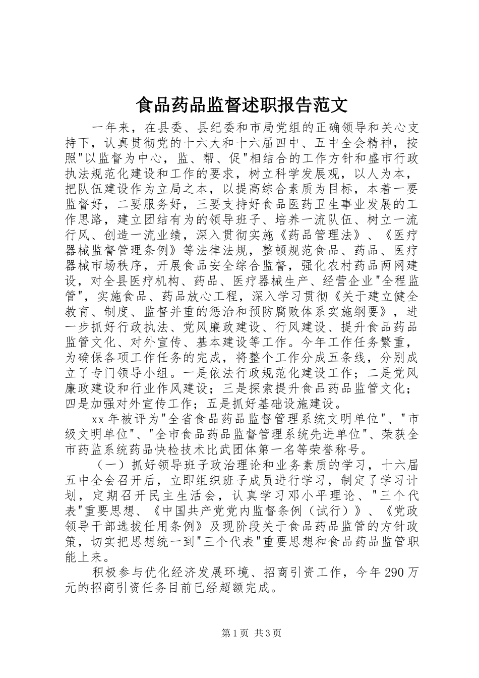 食品药品监督述职报告范文_第1页