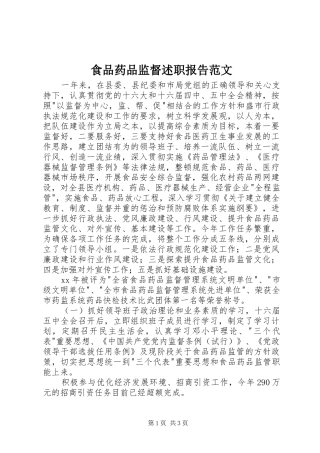 食品药品监督述职报告范文